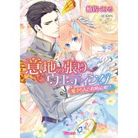 意地っ張りウエディング〜愛する人と政略結婚!?〜