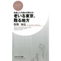 お金と人の流れが変わる! 老いる東京、甦る地方