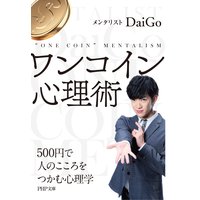 ワンコイン心理術 500円で人のこころをつかむ心理学