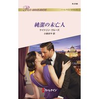 純潔の未亡人