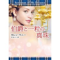 伯爵と一粒の真珠