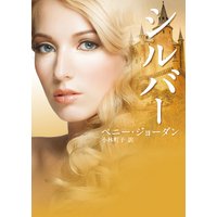 シルバー【MIRA文庫版】