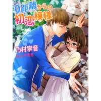 0距離からの初恋模様