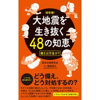 大地震を生き抜く48の知恵 備えは万全か?