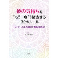 彼の気持ちを“もう一度”引き寄せる32のルール(大和出版) 「シナジーメイトの法則」で奇跡が起きる!