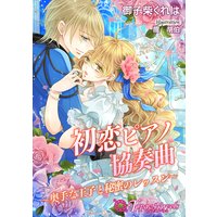 初恋ピアノ協奏曲−奥手な王子と秘蜜のレッスン−