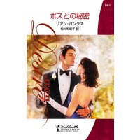 ボスとの秘密