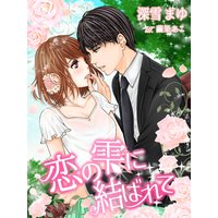 恋の雫に結ばれて