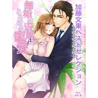 【加藤文果ベストセレクション】無垢な素肌にとろける寵愛