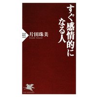 すぐ感情的になる人