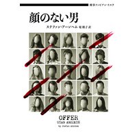 刑事ファビアン・リスク 顔のない男