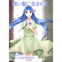 青い髪に生まれて