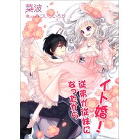 イト婚!〜従弟が従妹になったから〜