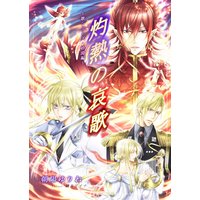 灼熱の哀歌〜歌シリーズ・砂漠編〜