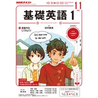 NHKラジオ 基礎英語1 2016年11月号