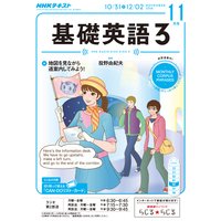 NHKラジオ 基礎英語3 2016年11月号