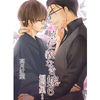 続・仁義なき嫁6 〜短編集1〜