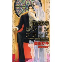 花嫁のピジョンブラッド