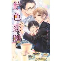 飴色恋膳