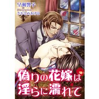 偽りの花嫁は淫らに濡れて