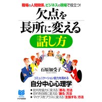 職場の人間関係、ビジネスの現場で役立つ! 欠点を長所に変える話し方