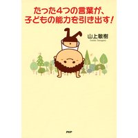 たった4つの言葉が、子どもの能力を引き出す!