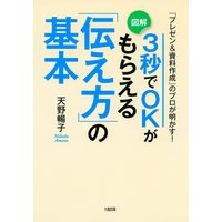 「プレゼン&資料作成」のプロが明かす! 3秒でOKがもらえる「伝え方」の基本(大和出版)