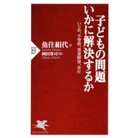 子どもの問題 いかに解決するか いじめ、不登校、発達障害、非行