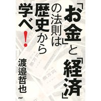「お金」と「経済」の法則は歴史から学べ!