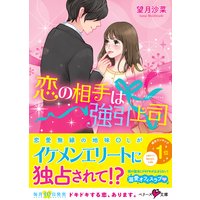 恋の相手は強引上司