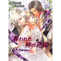 奪われた神の花嫁