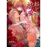 おじさまと溺愛ロマンス