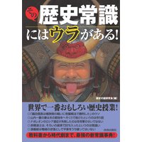 その歴史常識にはウラがある!