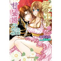 提督王子の甘い新婚生活