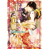 【絵ノベル】花魁令嬢 華の秘密は情火に燃えて