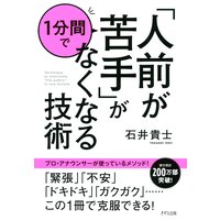 「人前が苦手」が1分間でなくなる技術(きずな出版)