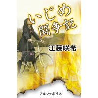 いじめ闘争記