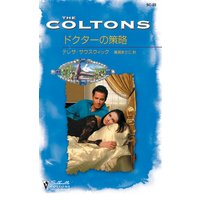 ドクターの策略