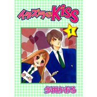 イタズラなKiss第1巻