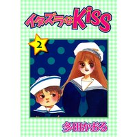 イタズラなKiss第2巻