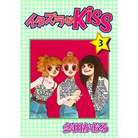 イタズラなKiss第3巻