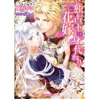 独占王の身代わり花嫁