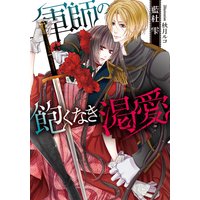 軍師の飽くなき渇愛【イラスト付】