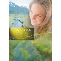 春はめぐり来る