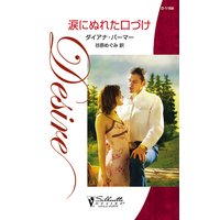 涙にぬれた口づけ