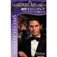 御曹子とシンデレラ