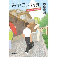 みやこさわぎ