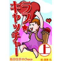 ラブ★キャッチャー(上)〜どっちがNG?どっちがOK?10シーン20人のリアル恋物語〜