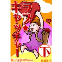 ラブ★キャッチャー(下)〜どっちがNG?どっちがOK?10シーン20人のリアル恋物語〜