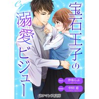 er−宝石王子の溺愛ビジュー